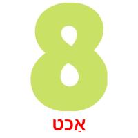 אַכט Tarjetas didacticas