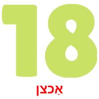 אַכצן picture flashcards