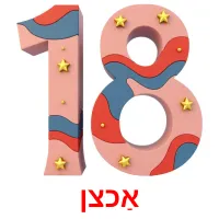 אַכצן Bildkarteikarten