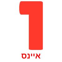 אײנס picture flashcards