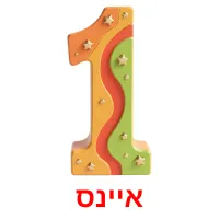 אײנס Bildkarteikarten