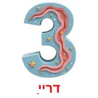 דרײַ Bildkarteikarten