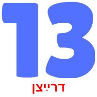 דרײַצן flashcards illustrate