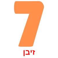 זיבן ansichtkaarten