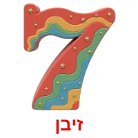 זיבן Bildkarteikarten