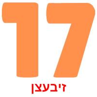 זיבעצן flashcards illustrate