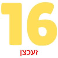 זעכצן flashcards illustrate