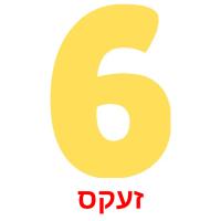 זעקס flashcards illustrate