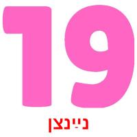 נײַנצן flashcards illustrate