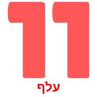 עלף flashcards illustrate