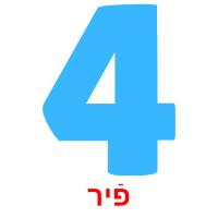 פֿיר flashcards illustrate