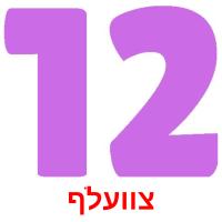 צװעלף picture flashcards