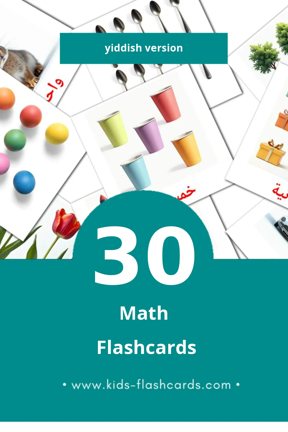 Visual رياضيات  Flashcards for Toddlers (30 cards in Yiddish)