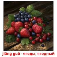 jiāng guǒ - ягоды, ягодный bildkort för barn
