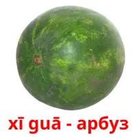 xī guā - арбуз bildkort för barn