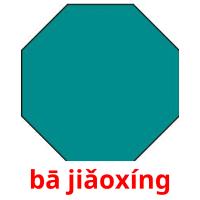 bā jiǎoxíng flashcards illustrate