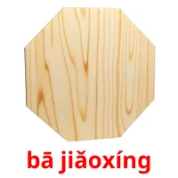 bā jiǎoxíng picture flashcards