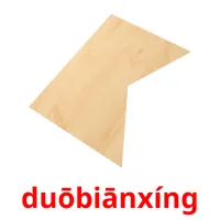 duōbiānxíng picture flashcards