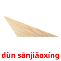 dùn sānjiǎoxíng picture flashcards