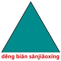 děng biān sānjiǎoxíng flashcards illustrate