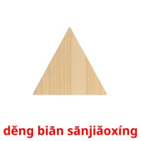 děng biān sānjiǎoxíng picture flashcards