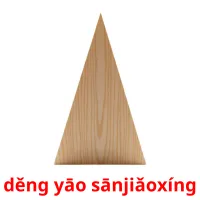 děng yāo sānjiǎoxíng picture flashcards