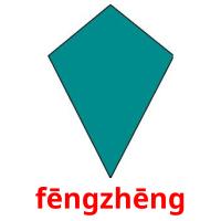 fēngzhēng flashcards illustrate