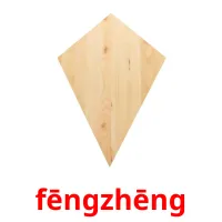 fēngzhēng picture flashcards