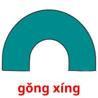gǒng xíng picture flashcards
