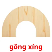 gǒng xíng picture flashcards