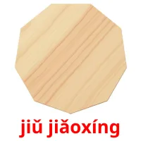 jiǔ jiǎoxíng picture flashcards