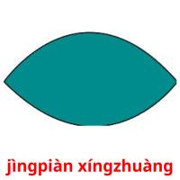 jìngpiàn xíngzhuàng карточки энциклопедических знаний