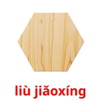 liù jiǎoxíng picture flashcards