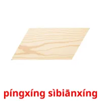 píngxíng sìbiānxíng picture flashcards