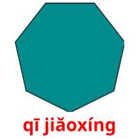 qī jiǎoxíng карточки энциклопедических знаний