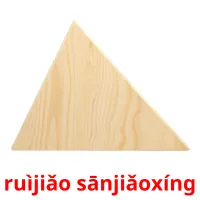 ruìjiǎo sānjiǎoxíng picture flashcards