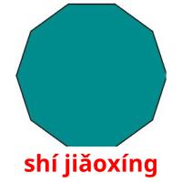 shí jiǎoxíng карточки энциклопедических знаний