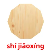 shí jiǎoxíng picture flashcards