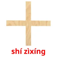 shí zìxíng picture flashcards