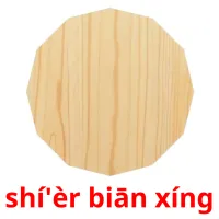 shí'èr biān xíng picture flashcards