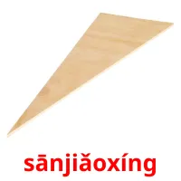 sānjiǎoxíng picture flashcards