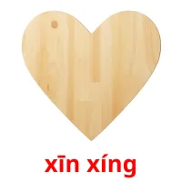 xīn xíng picture flashcards