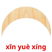 xīn yuè xíng picture flashcards