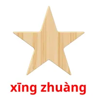 xīng zhuàng picture flashcards