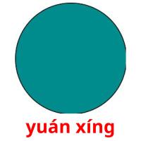 yuán xíng flashcards illustrate