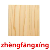 zhèngfāngxíng picture flashcards