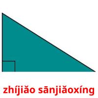 zhíjiǎo sānjiǎoxíng flashcards illustrate