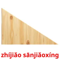 zhíjiǎo sānjiǎoxíng picture flashcards