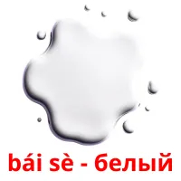 bái sè - белый карточки энциклопедических знаний
