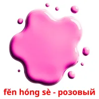 fěn hóng sè - розовый карточки энциклопедических знаний